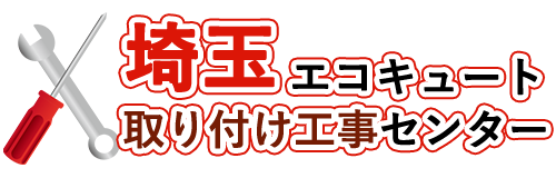 埼玉エコキュート取り付け工事センターロゴ